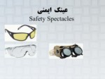 دانلود فایل پاورپوینت عینک ایمنی Safety Spectacles صفحه 1 