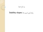 دانلود فایل پاورپوینت پایداری شیب ها Stability slopes صفحه 1 