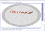 دانلود فایل پاورپوینت تعیین موقعیت با GPS صفحه 1 