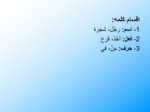 دانلود فایل پاورپوینت قواعد عربی 1 صفحه 13 