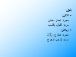 دانلود فایل پاورپوینت قواعد عربی 1 صفحه 14 