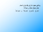 دانلود فایل پاورپوینت قواعد عربی 1 صفحه 18 