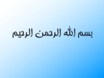 دانلود فایل پاورپوینت قواعد عربی 1 صفحه 1 
