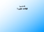 دانلود فایل پاورپوینت قواعد عربی 1 صفحه 2 