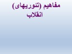 دانلود فایل پاورپوینت مفاهیم ( تئوریهای ) انقلاب صفحه 1 