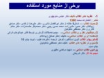 دانلود فایل پاورپوینت مفاهیم ( تئوریهای ) انقلاب صفحه 2 