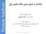 دانلود فایل پاورپوینت درس تحلیل سیستم صفحه 1 