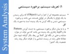 دانلود فایل پاورپوینت درس تحلیل سیستم صفحه 5 