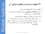 دانلود فایل پاورپوینت درس تحلیل سیستم صفحه 7 