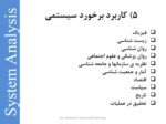 دانلود فایل پاورپوینت درس تحلیل سیستم صفحه 9 