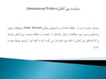 دانلود فایل پاورپوینت سیاست بین الملل ، روابط بین الملل و سیاست خارجی صفحه 4 