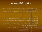 دانلود فایل پاورپوینت اخلاق مدیریت صفحه 11 