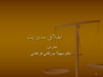 دانلود فایل پاورپوینت اخلاق مدیریت صفحه 2 