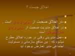 دانلود فایل پاورپوینت اخلاق مدیریت صفحه 3 