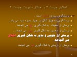 دانلود فایل پاورپوینت اخلاق مدیریت صفحه 4 