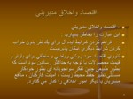 دانلود فایل پاورپوینت اخلاق مدیریت صفحه 9 