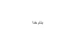 دانلود فایل پاورپوینت اعیاء صفحه 1 