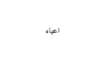 دانلود فایل پاورپوینت اعیاء صفحه 2 