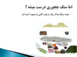 دانلود فایل پاوپوینت درست کردن مواد گوناگون از سنگ صفحه 4 