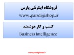 دانلود فایل پاورپوینت کسب‌ و ‌کار هوشمند Business Intelligence صفحه 1 