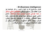 دانلود فایل پاورپوینت کسب‌ و ‌کار هوشمند Business Intelligence صفحه 4 