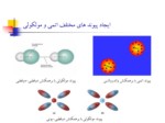 دانلود فایل پاورپوینت نیرو در نظریه تابعی چگالی صفحه 5 