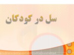 دانلود فایل پاورپوینت سل در کودکان صفحه 1 
