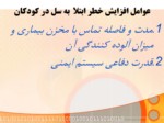 دانلود فایل پاورپوینت سل در کودکان صفحه 3 