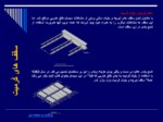 دانلود فایل پاورپوینت بررسی رفتار سقف های سبک صفحه 10 