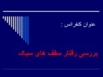 دانلود فایل پاورپوینت بررسی رفتار سقف های سبک صفحه 2 