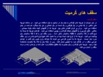 دانلود فایل پاورپوینت بررسی رفتار سقف های سبک صفحه 9 