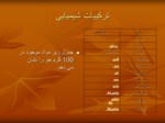 دانلود فایل پاورپوینت جو ( غلات ) صفحه 7 