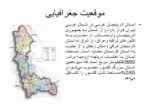 دانلود فایل پاورپوینت آذربایجان غربی صفحه 2 
