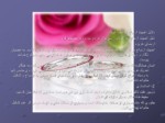 دانلود فایل پاورپوینت اهمیت ازدواج در اسلام صفحه 18 