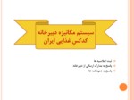 دانلود فایل پاورپوینت سیستم مکانیزه دبیرخانه کدکس غذایی ایران صفحه 2 