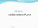 دانلود فایل پاورپوینت جراحی قلب cardiac surjery صفحه 2 