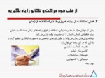 دانلود فایل پاورپوینت مدیریت زمان صفحه 18 