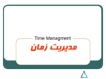 دانلود فایل پاورپوینت مدیریت زمان صفحه 1 