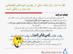 دانلود فایل پاورپوینت مدیریت زمان صفحه 8 