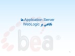دانلود فایل پاورپوینت Application Server هانگاهی بر WebLogic صفحه 1 
