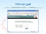 دانلود فایل پاورپوینت Application Server هانگاهی بر WebLogic صفحه 20 
