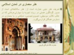 دانلود فایل پاورپوینت چگونگی رشد هنر در تمدن اسلامی و تأثیر آن بر تمدن غربی صفحه 10 