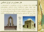 دانلود فایل پاورپوینت چگونگی رشد هنر در تمدن اسلامی و تأثیر آن بر تمدن غربی صفحه 11 