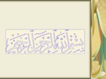 دانلود فایل پاورپوینت چگونگی رشد هنر در تمدن اسلامی و تأثیر آن بر تمدن غربی صفحه 1 