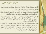 دانلود فایل پاورپوینت چگونگی رشد هنر در تمدن اسلامی و تأثیر آن بر تمدن غربی صفحه 5 