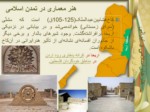 دانلود فایل پاورپوینت چگونگی رشد هنر در تمدن اسلامی و تأثیر آن بر تمدن غربی صفحه 7 