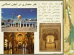 دانلود فایل پاورپوینت چگونگی رشد هنر در تمدن اسلامی و تأثیر آن بر تمدن غربی صفحه 8 