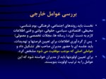 دانلود فایل پاورپوینت مدیریت استراتژیک صفحه 12 