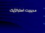 دانلود فایل پاورپوینت مدیریت استراتژیک صفحه 2 
