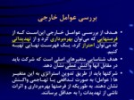 دانلود فایل پاورپوینت مدیریت استراتژیک صفحه 9 